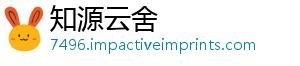 知源云舍